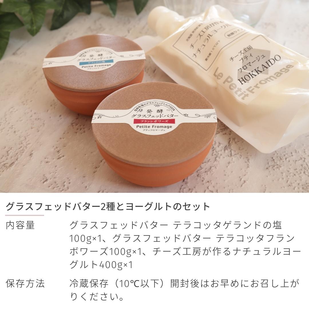 –　グラスフェッドバター2種とヨーグルトのセット　(バター100g×2、ヨーグルト400g×1)　北海道のお取り寄せ地元市場