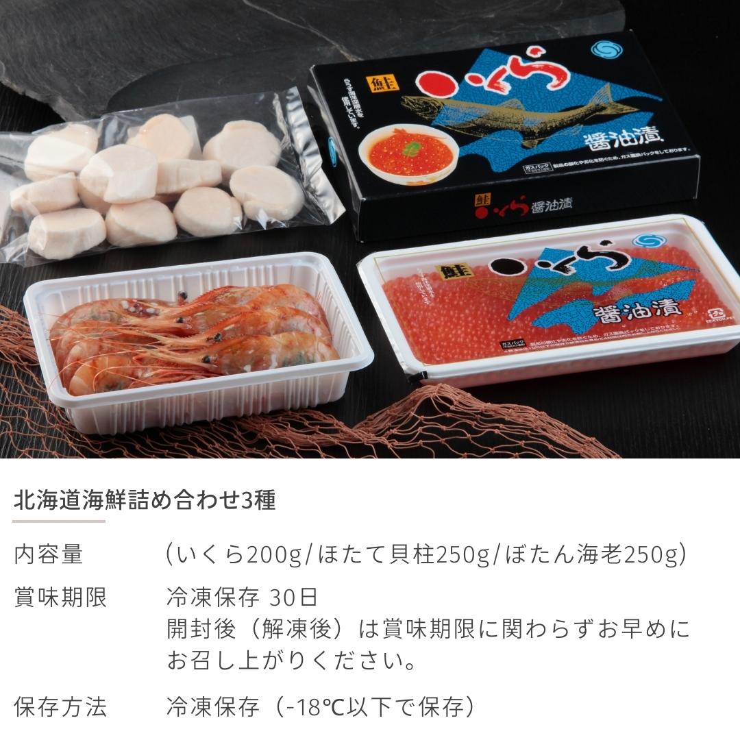 –　北海道海鮮詰め合わせ3種(いくら200g/ほたて貝柱250g/ぼたん海老250g)　北海道のお取り寄せ地元市場