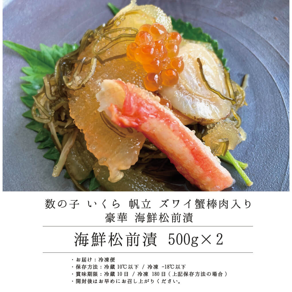 豪華　（数の子　–　入）　いくら　海鮮松前漬　ズワイ蟹棒肉　北海道のお取り寄せ地元市場　500g×2　帆立