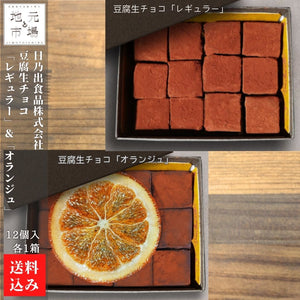 
                  
                    豆腐生チョコ「レギュラー」×1・豆腐生チョコ「オランジュ」×1
                  
                