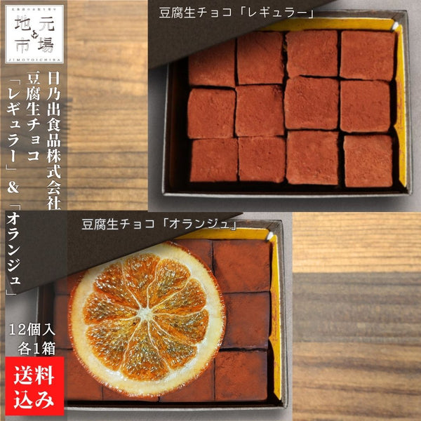 豆腐生チョコ「レギュラー」×1・豆腐生チョコ「オランジュ」×1