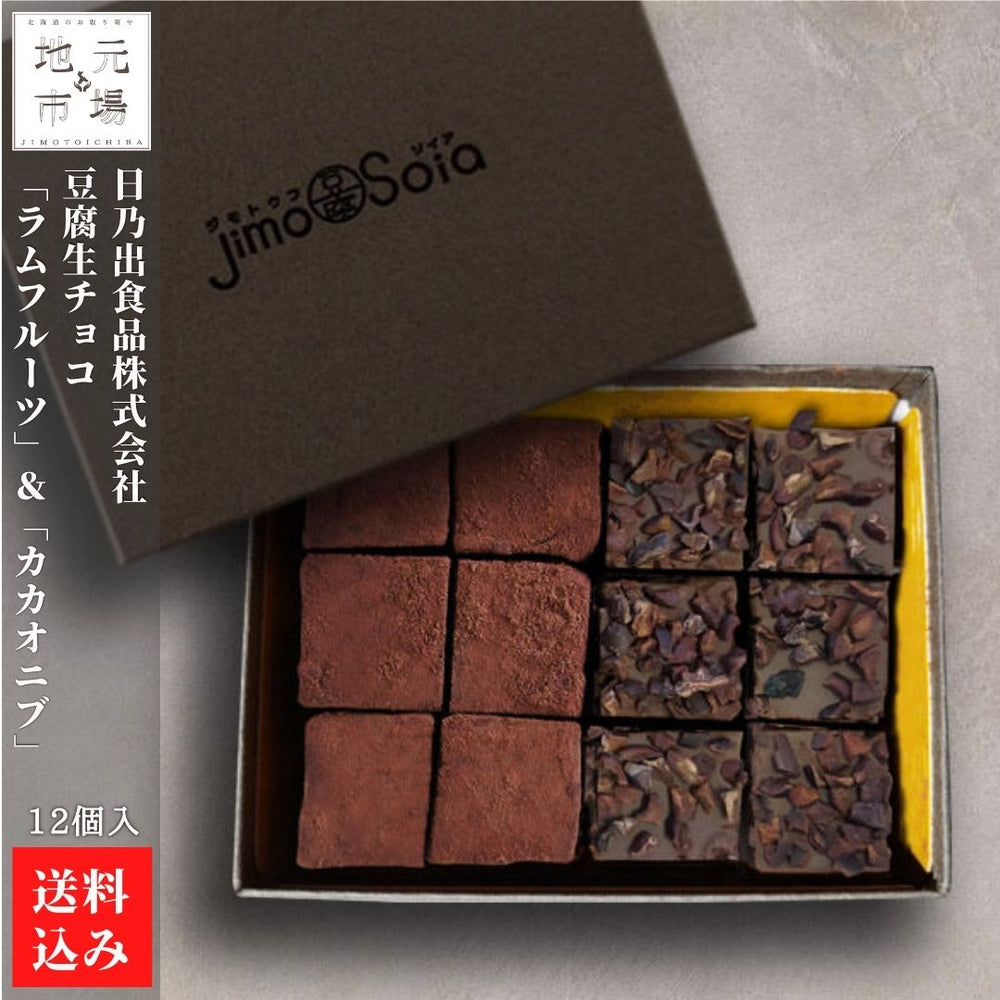 
                  
                    豆腐生チョコ「ラムフルーツ」&「カカオニブ」計12個入
                  
                
