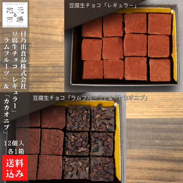 豆腐生チョコ「レギュラー」×1・豆腐生チョコ「ラムフルーツ」&「カカオニブ」×1