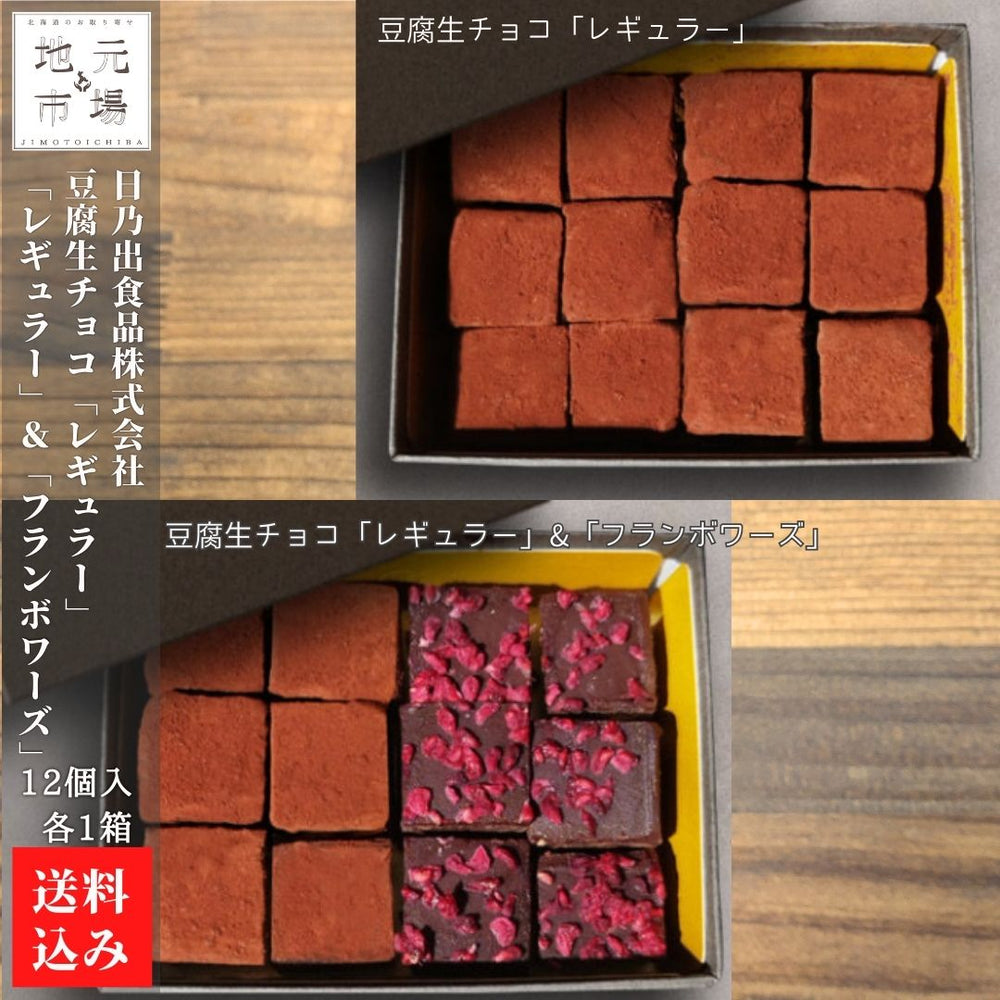 
                  
                    豆腐生チョコ「レギュラー」×1 ・豆腐生チョコ「レギュラー」&「フランボワーズ」 ×1
                  
                