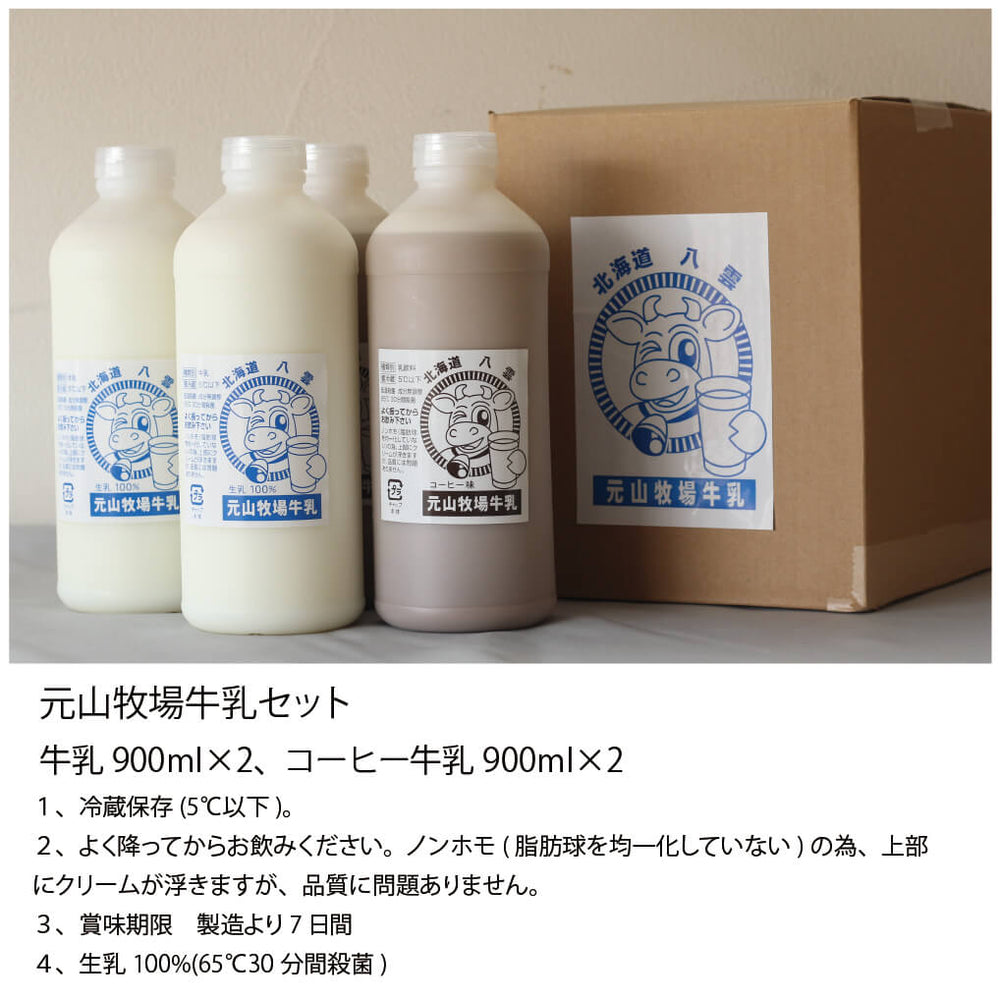 元山牧場 牛乳・コーヒー牛乳 900ml×4 (各2本セット) – 北海道のお 