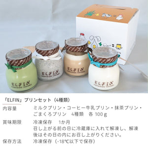 
                  
                    ELFIN プリンセット（4種類 100g×4） ミルクプリン コーヒー牛乳プリン 抹茶プリン ごまくろプリン
                  
                
