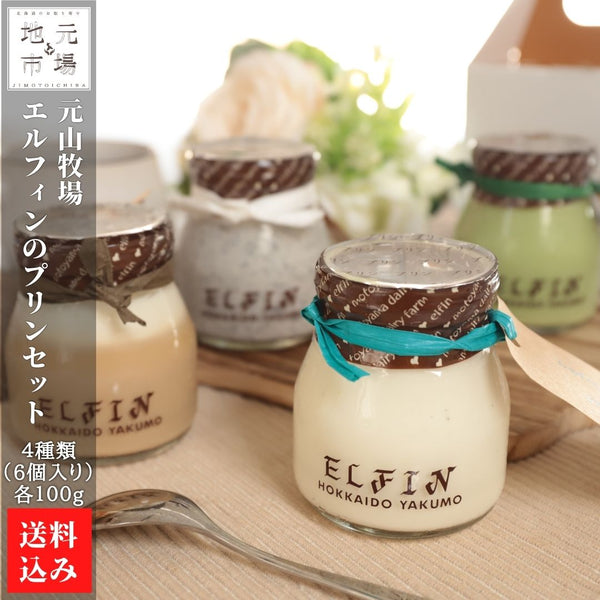 ELFIN プリンセット（4種類 100g×6） ミルクプリン コーヒー牛乳プリン 抹茶プリン ごまくろプリン