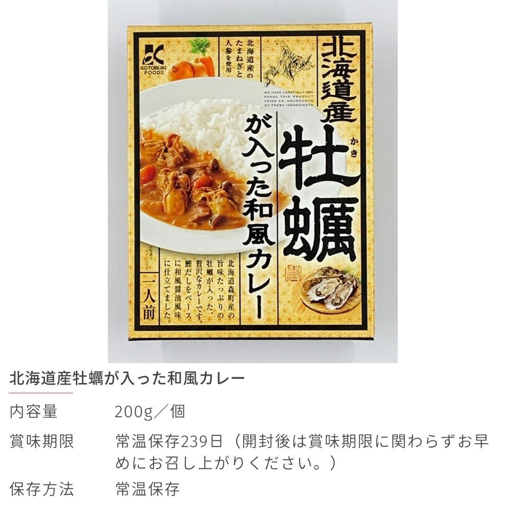 
                  
                    北海道産牡蠣が入った和風カレー 200g×2
                  
                