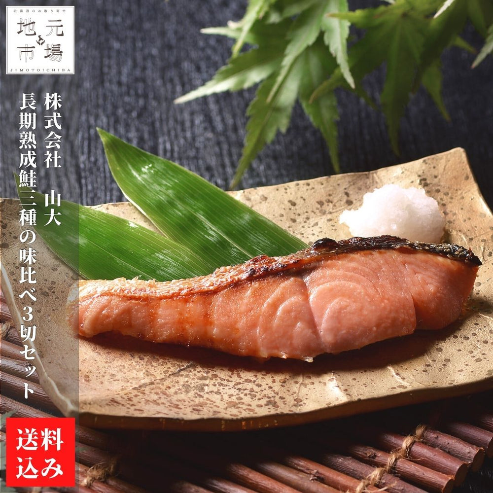 長期熟成鮭三種の味比べセット (秋鮭切身80g×1 紅鮭切身60g×1 時鮭切身60g×1)