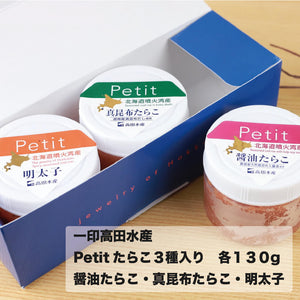 
                  
                    Petit ギフトBOX 北海道 噴火湾産 たらこ (醤油・真昆布・明太子) 130g×3
                  
                