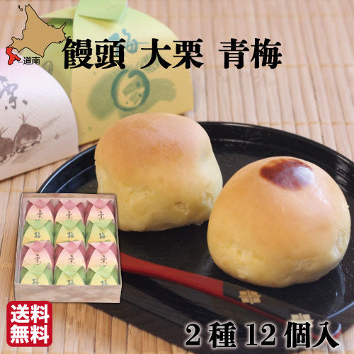 大栗饅頭 青梅饅頭 12個セット(各6個)
