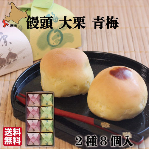 大栗饅頭 青梅饅頭 8個セット(各4個)
