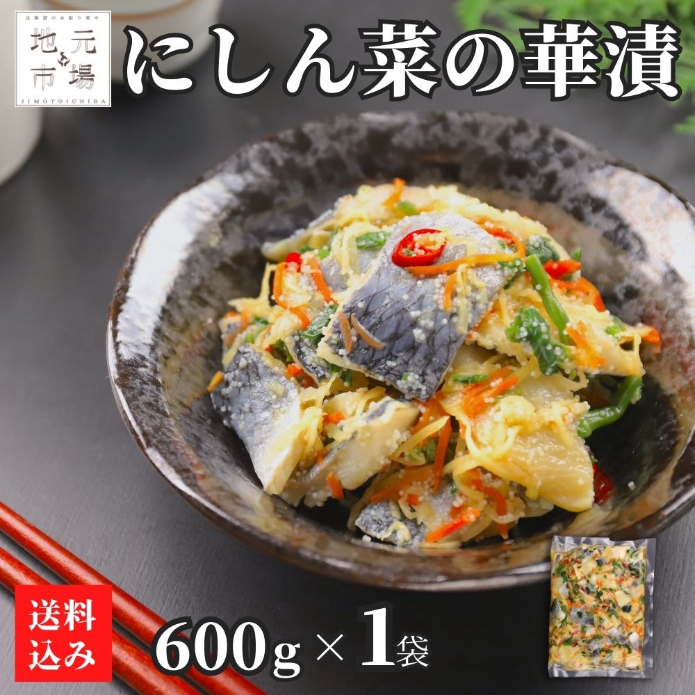 にしん 菜の華漬 600g
