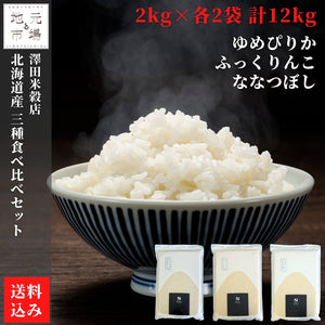 
                  
                    特別栽培米 真空パック 食べ比べ 三品種 12kg(各4kg) ゆめぴりか ふっくりんこ ななつぼし
                  
                