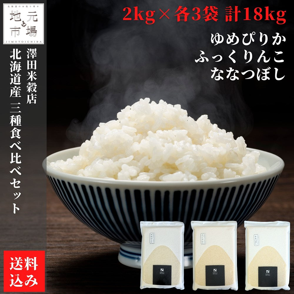 特別栽培米 真空パック 食べ比べ 三品種 18kg(各6kg) ゆめぴりか ふっくりんこ ななつぼし