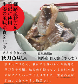 
                  
                    北海道産 秋刀魚の切込(塩麹漬) 200g×1p
                  
                